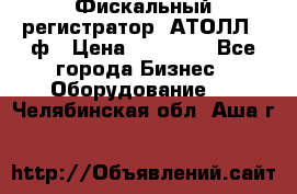 Фискальный регистратор  АТОЛЛ 55ф › Цена ­ 17 000 - Все города Бизнес » Оборудование   . Челябинская обл.,Аша г.